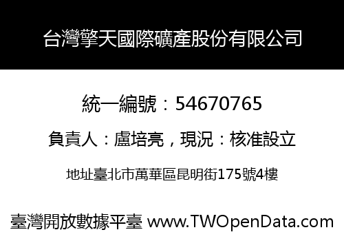 台灣擎天國際礦產股份有限公司