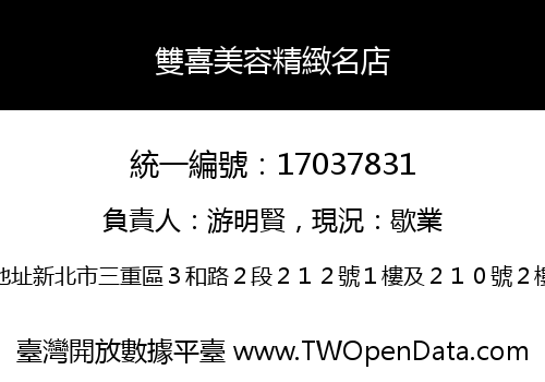 雙喜美容精緻名店