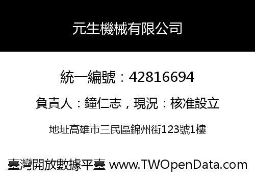 元生機械有限公司