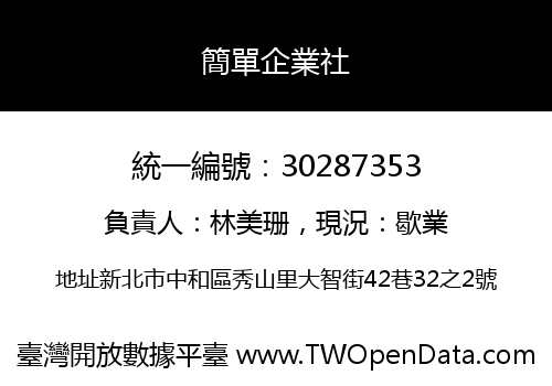 簡單企業社