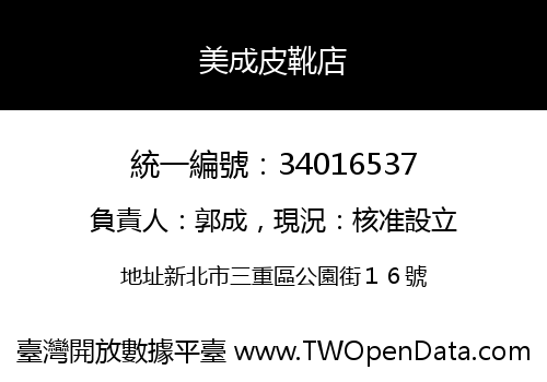 美成皮靴店