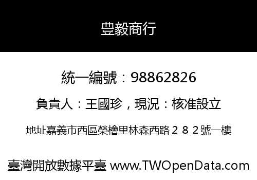 豊毅商行