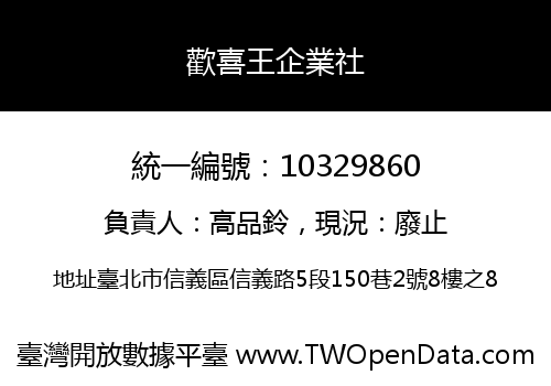 歡喜王企業社