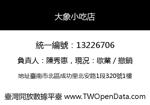 大象小吃店