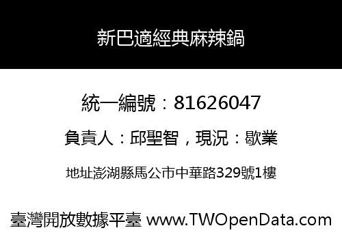 新巴適經典麻辣鍋