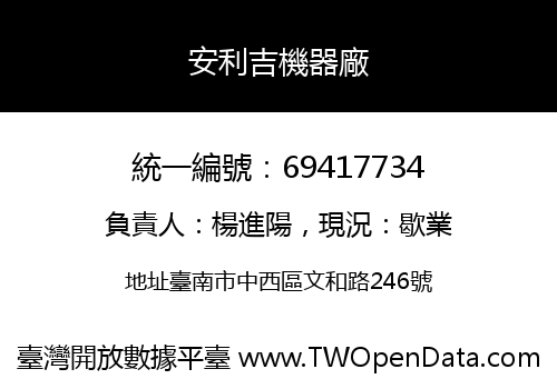 安利吉機器廠