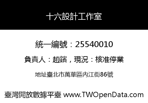 十六設計工作室
