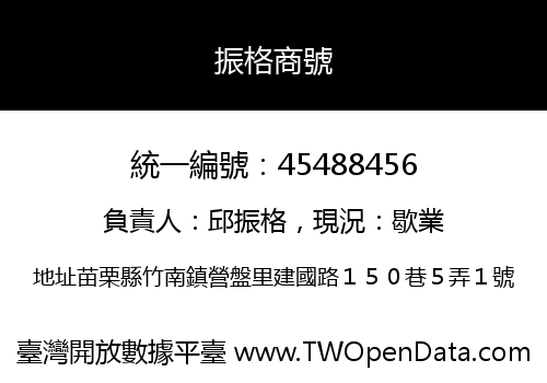 振格商號