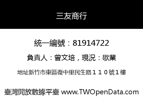 三友商行
