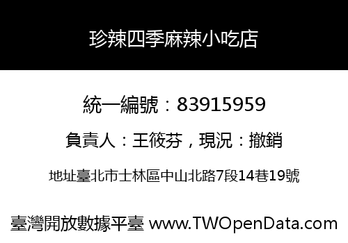 珍辣四季麻辣小吃店