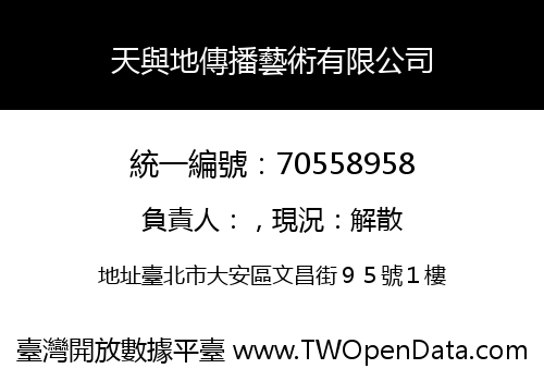 天與地傳播藝術有限公司