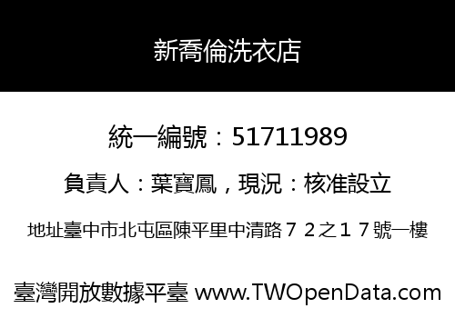 新喬倫洗衣店