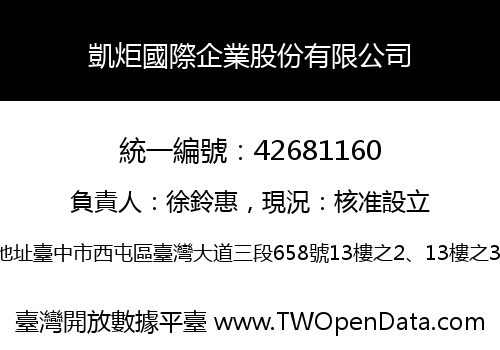 凱炬國際企業股份有限公司