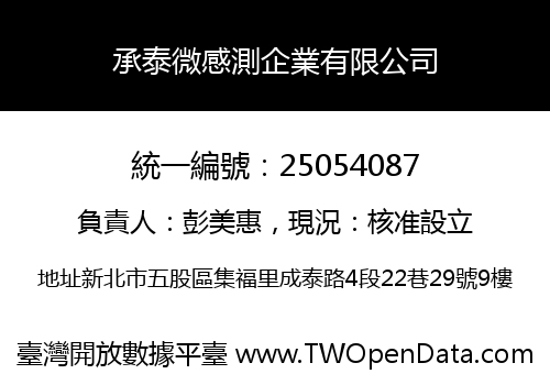 承泰微感測企業有限公司