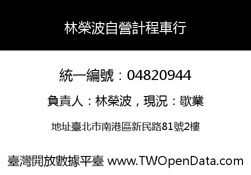 林榮波自營計程車行