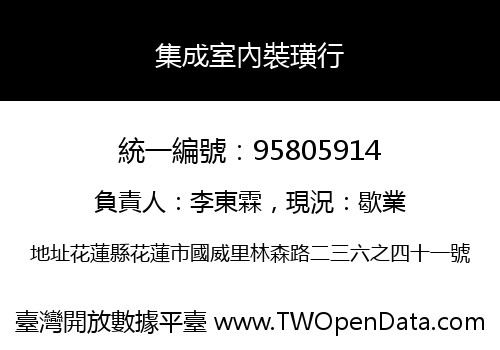 集成室內裝璜行