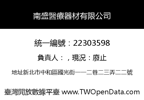 南盛醫療器材有限公司