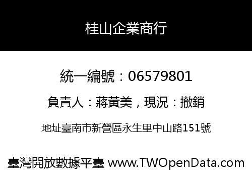 桂山企業商行