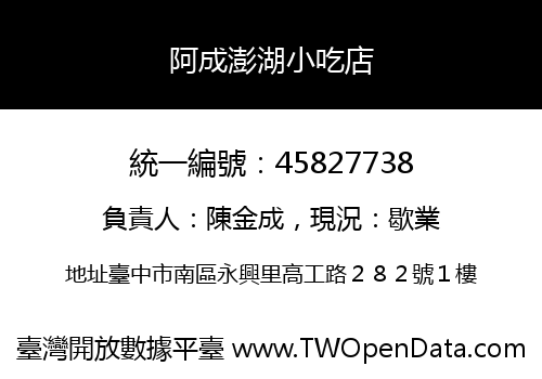 阿成澎湖小吃店