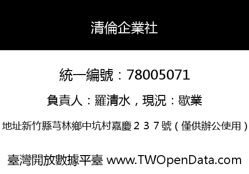 清倫企業社