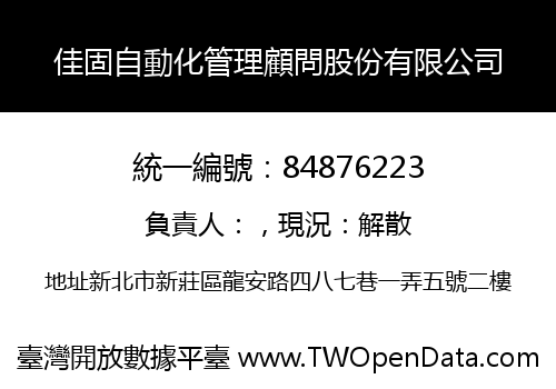 佳固自動化管理顧問股份有限公司