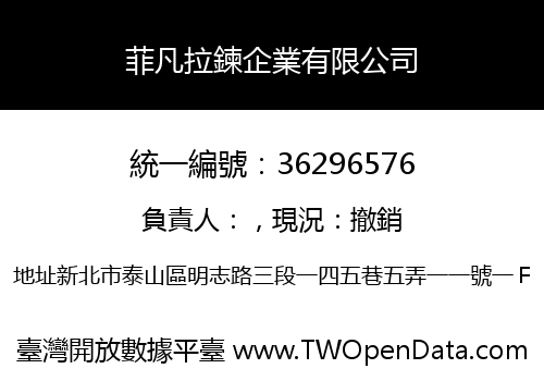 菲凡拉鍊企業有限公司