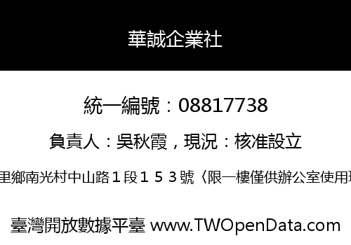 華誠企業社