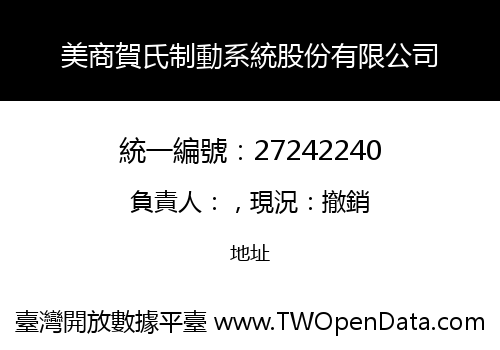 美商賀氏制動系統股份有限公司