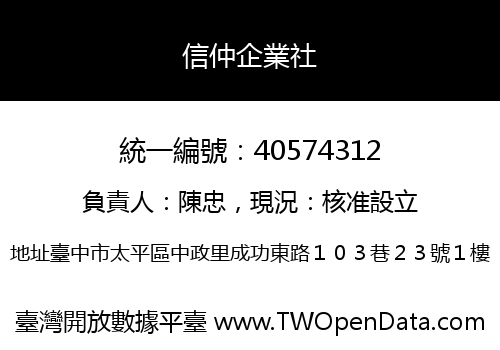 信仲企業社