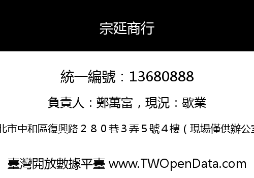 宗延商行