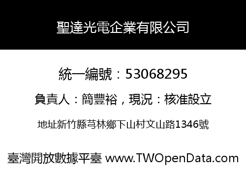 聖達光電企業有限公司