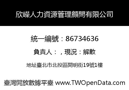 欣嶸人力資源管理顧問有限公司