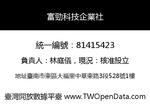 富勁科技企業社