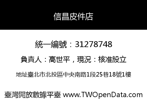信昌皮件店