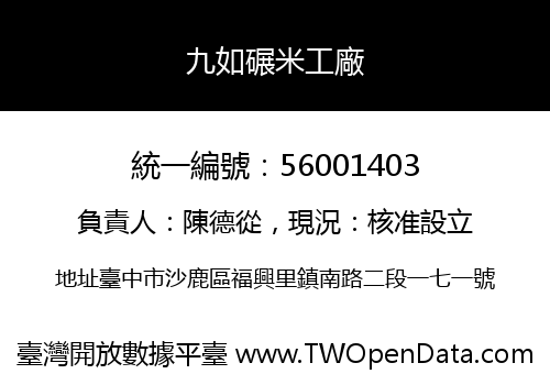 九如碾米工廠