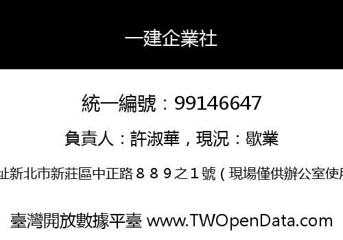 一建企業社