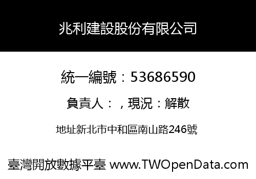 兆利建設股份有限公司