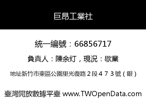 巨昂工業社