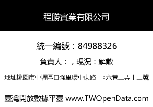 程勝實業有限公司