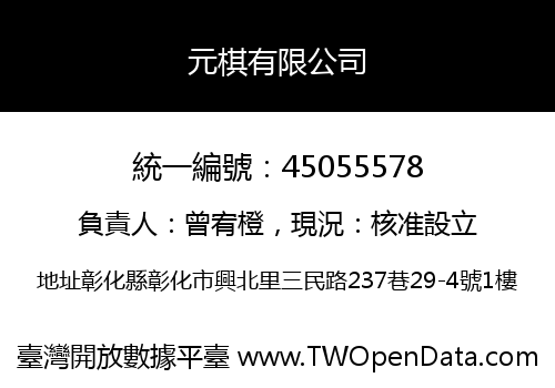 元棋有限公司