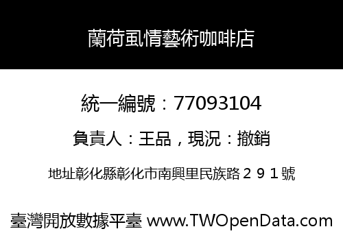 蘭荷虱情藝術咖啡店