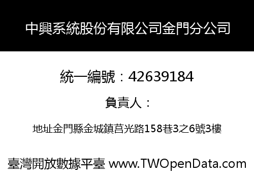 中興系統股份有限公司金門分公司