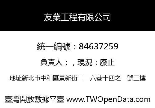 友業工程有限公司