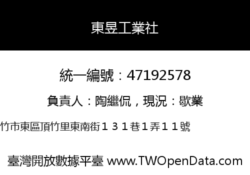東昱工業社