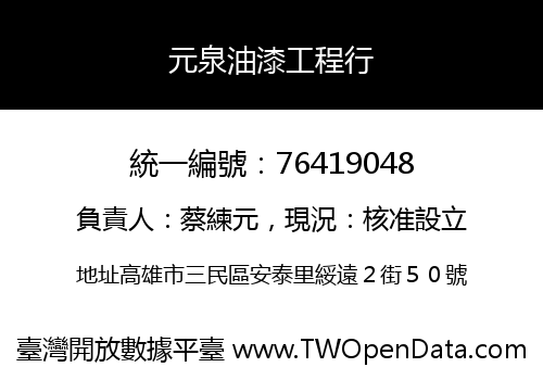 元泉油漆工程行