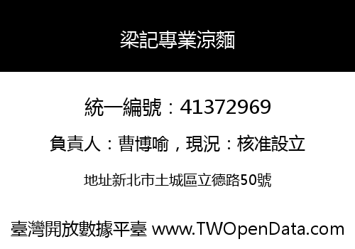 梁記專業涼麵