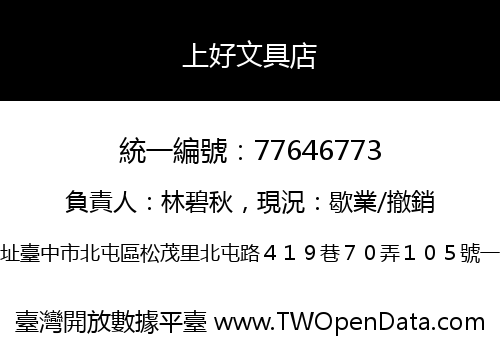 上好文具店