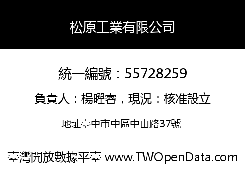 松原工業有限公司