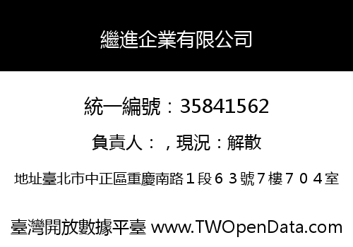 繼進企業有限公司