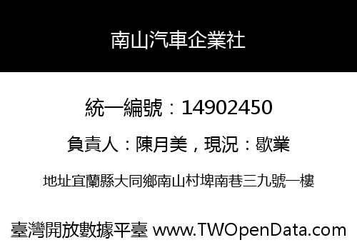 南山汽車企業社
